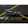 Фонарь NITECORE MT22C 17334